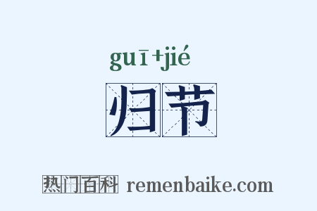 归节是什么意思的图片